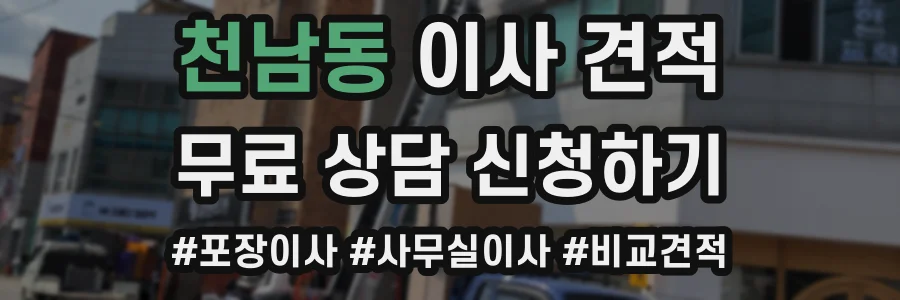 천남동 이사 견적