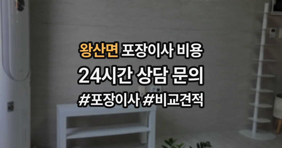 왕산면 포장이사 비용