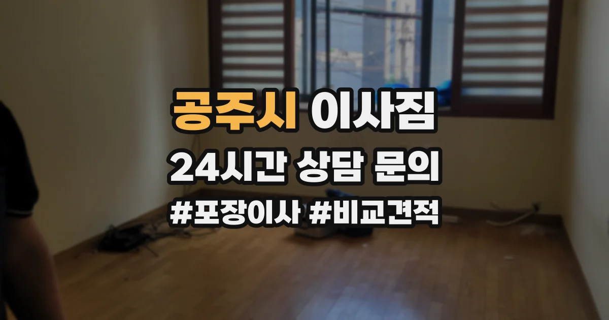 공주시 이사짐