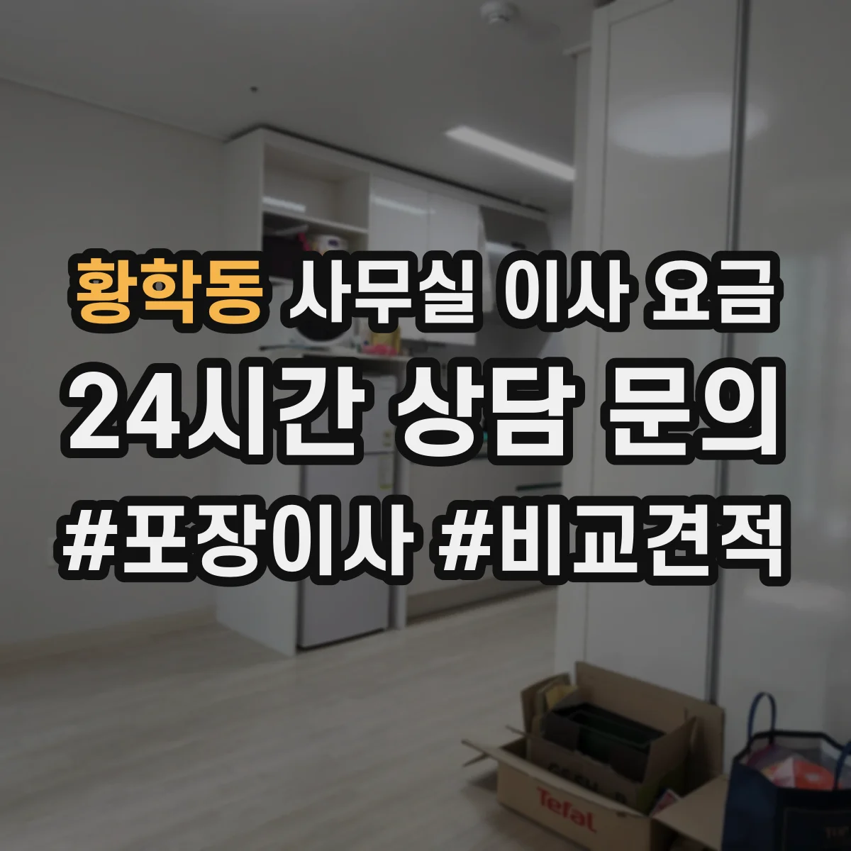 황학동 사무실 이사 요금