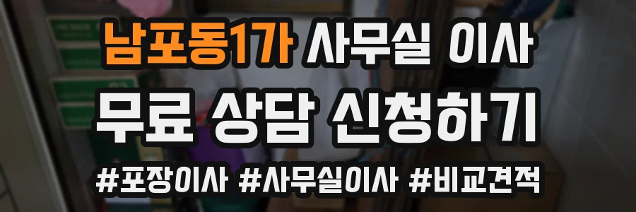 남포동1가 사무실 이사