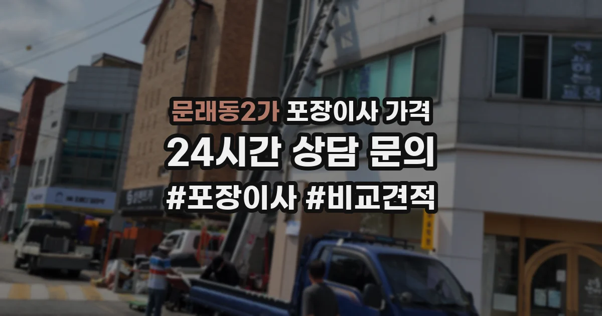 문래동2가 포장이사 가격