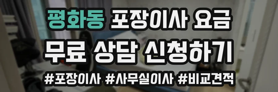 평화동 포장이사 요금