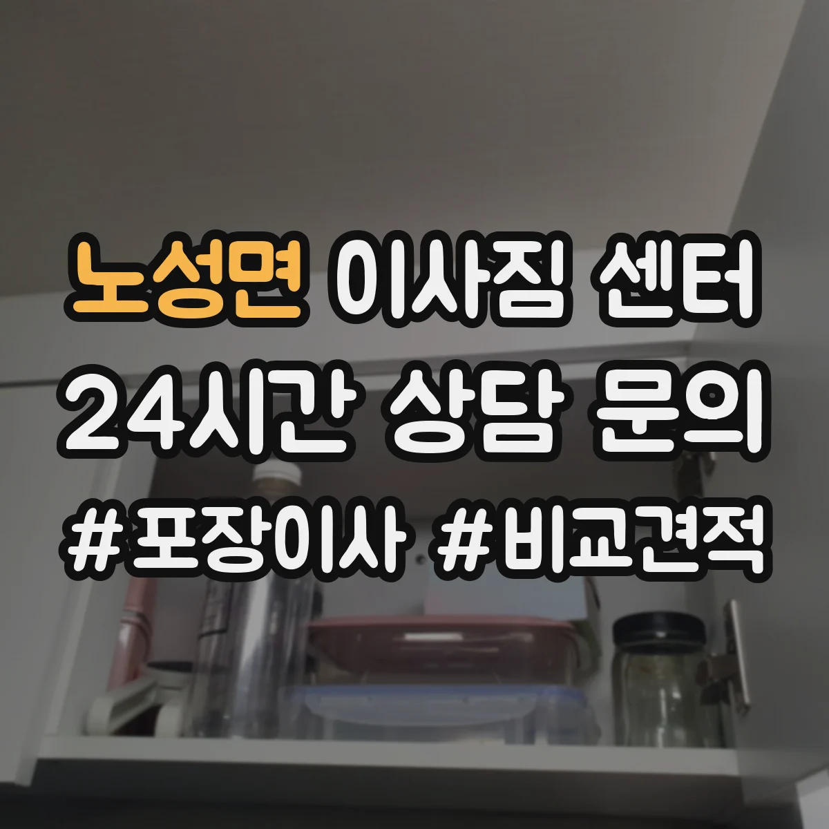 노성면 이사짐 센터