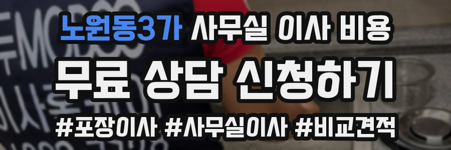 노원동3가 사무실 이사 비용