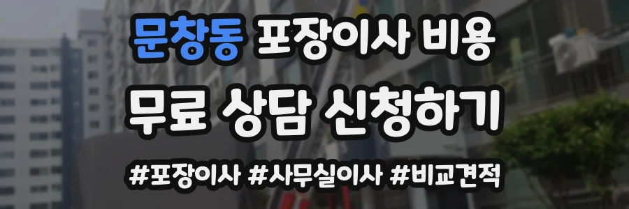 문창동 포장이사 비용