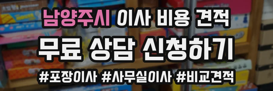 남양주시 이사 비용 견적