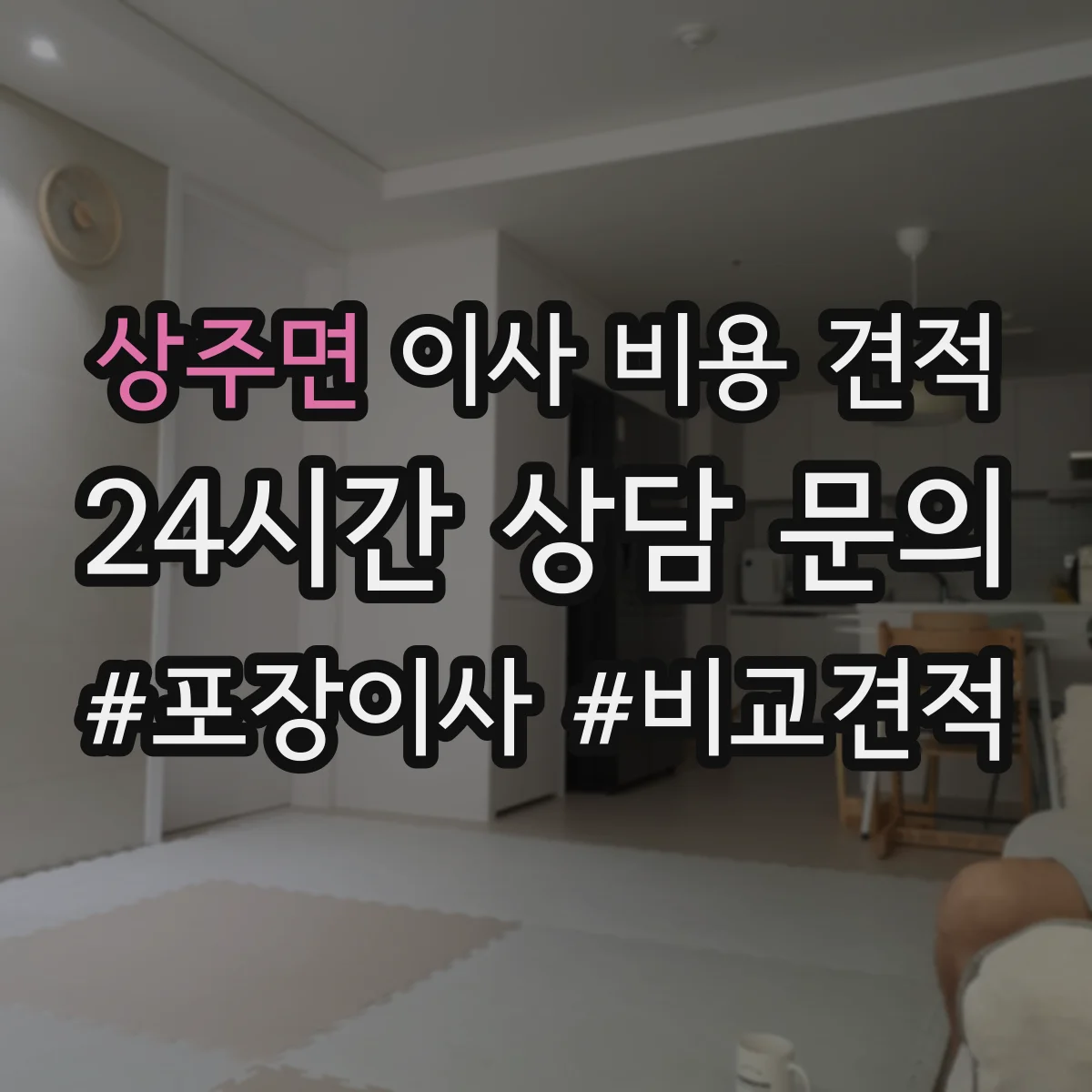 상주면 이사 비용 견적