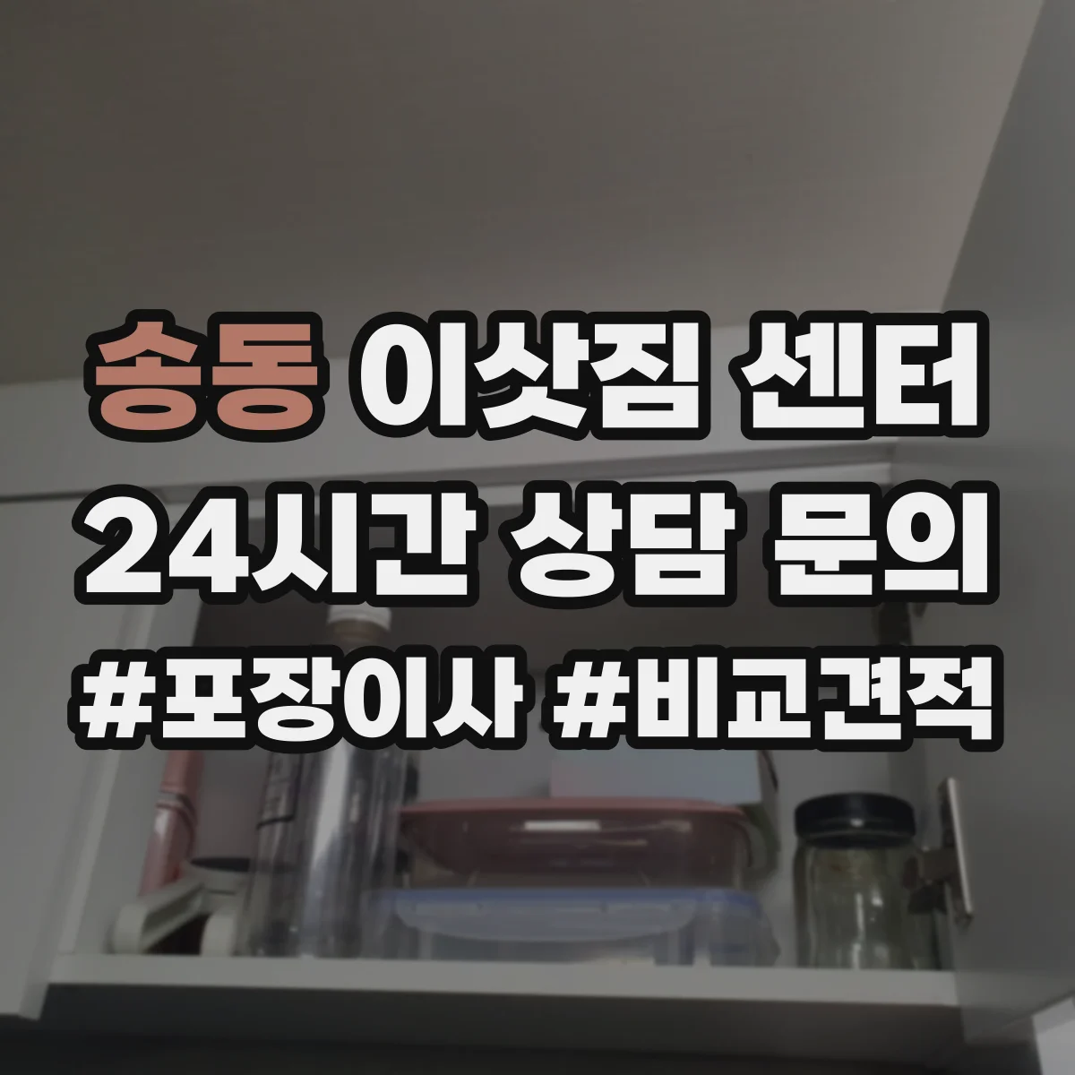 송동 이삿짐 센터