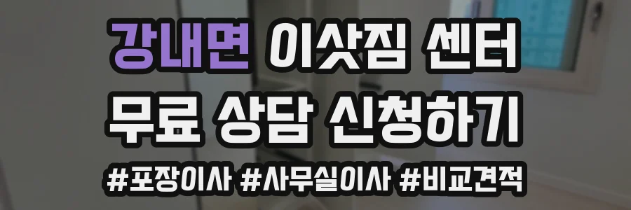 강내면 이삿짐 센터