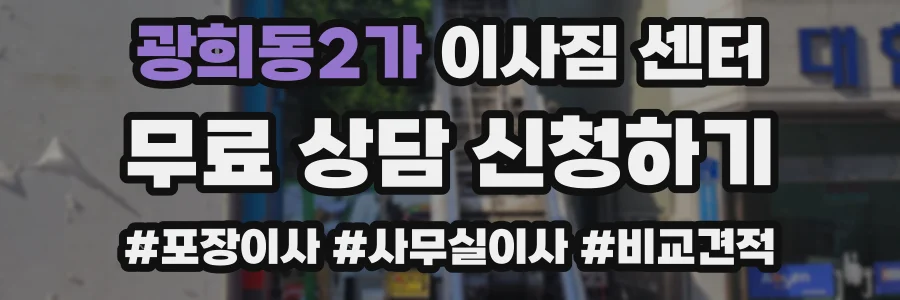 광희동2가 이사짐 센터