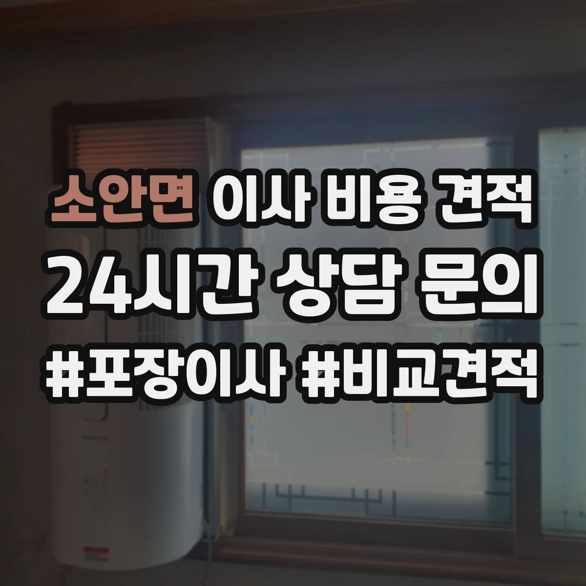 소안면 이사 비용 견적