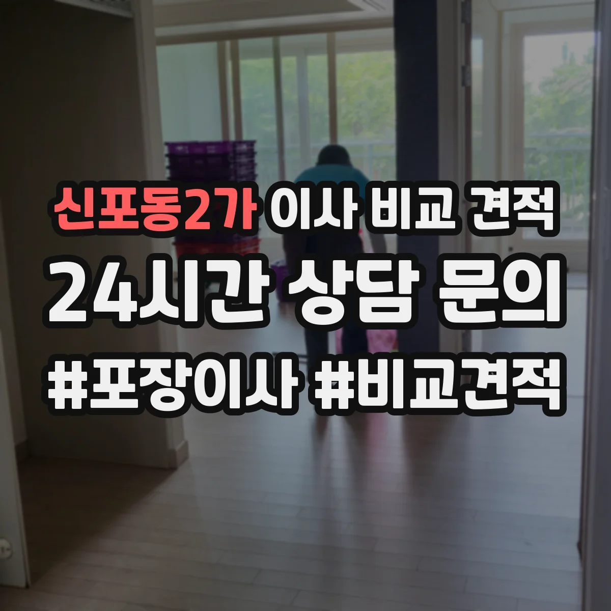 신포동2가 이사 비교 견적