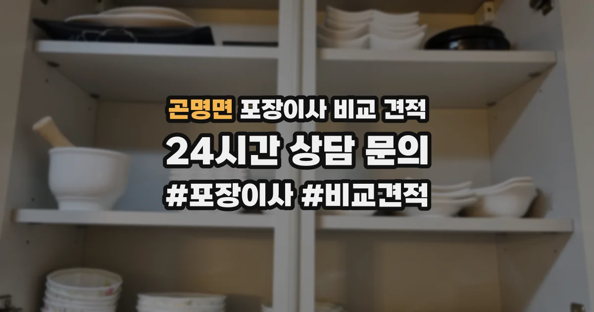 곤명면 포장이사 비교 견적