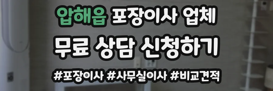 압해읍 포장이사 업체
