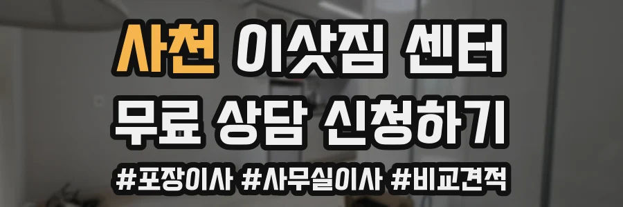 사천 이삿짐 센터