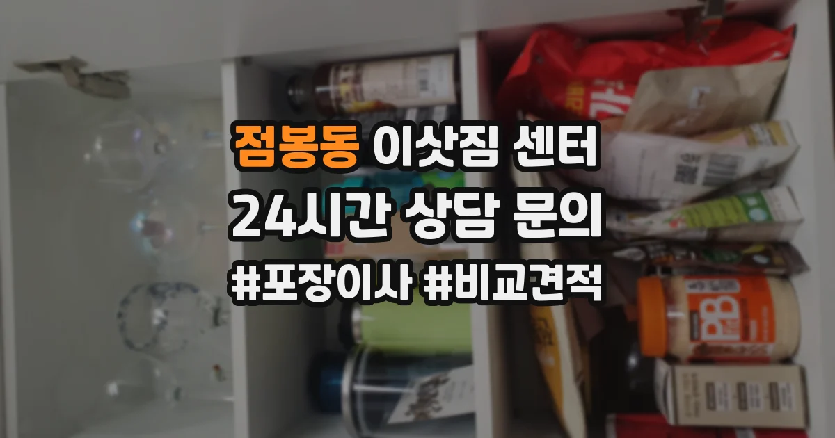 점봉동 이삿짐 센터