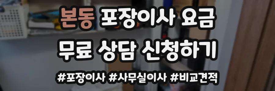 본동 포장이사 요금