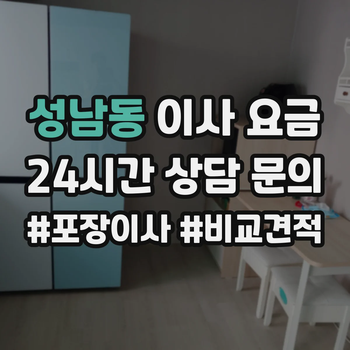 성남동 이사 요금