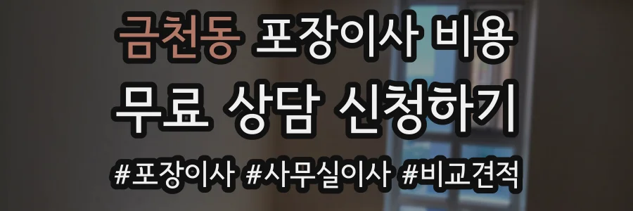 금천동 포장이사 비용