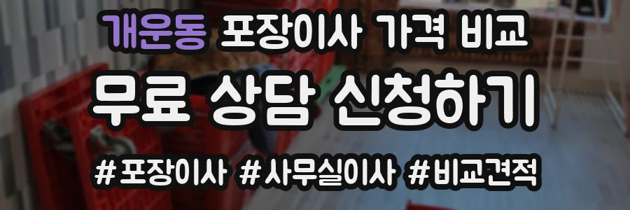 개운동 포장이사 가격 비교