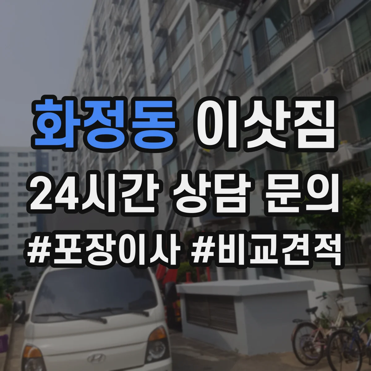 화정동 이삿짐