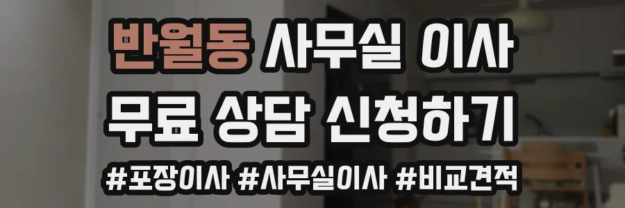 반월동 사무실 이사