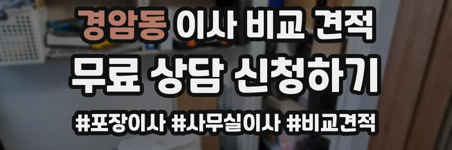 경암동 이사 비교 견적