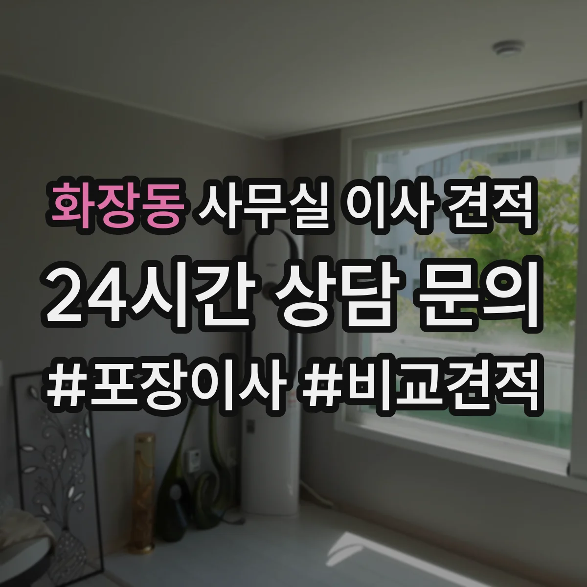 화장동 사무실 이사 견적