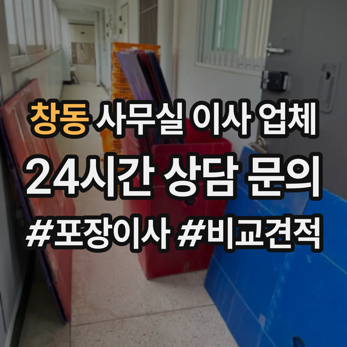 창동 사무실 이사 업체