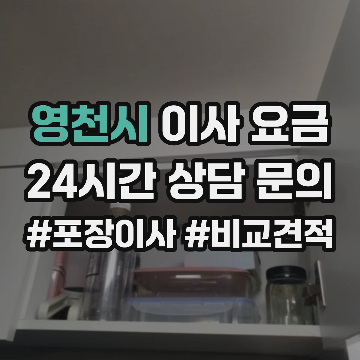 영천시 이사 요금
