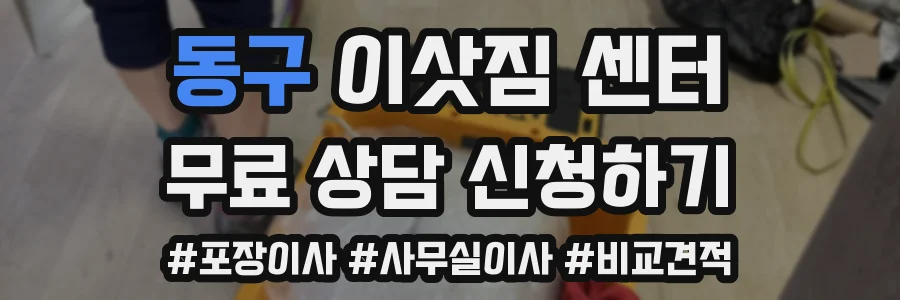 동구 이삿짐 센터