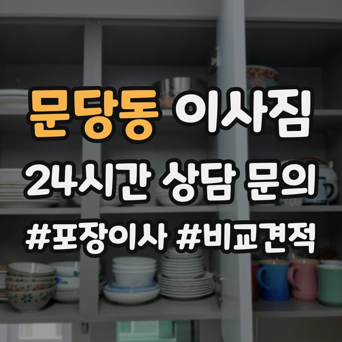 문당동 이사짐