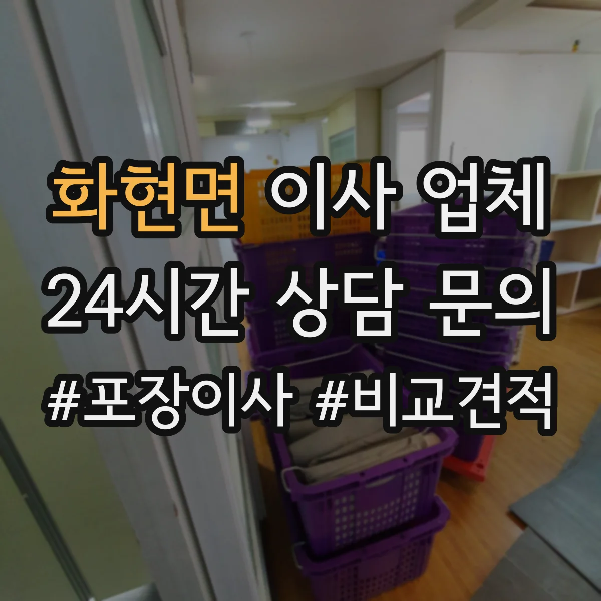 화현면 이사 업체