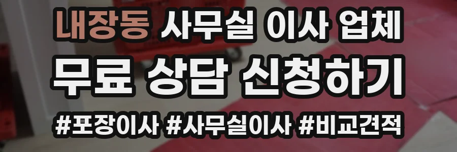 내장동 사무실 이사 업체