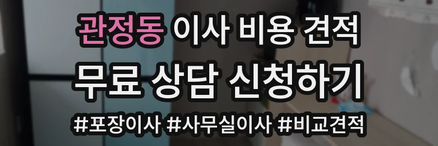 관정동 이사 비용 견적
