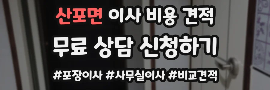 산포면 이사 비용 견적