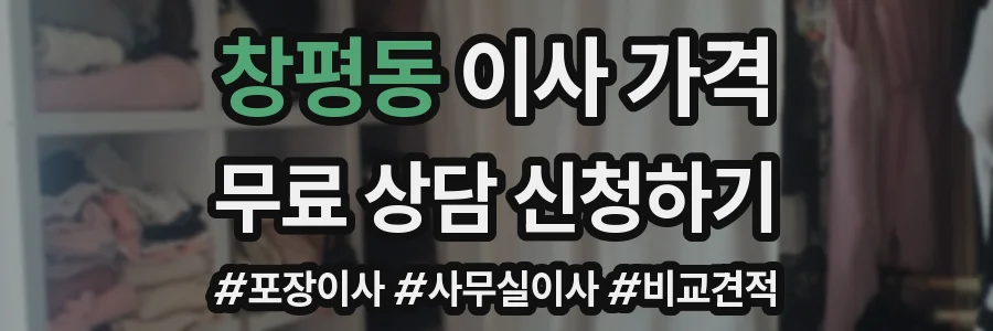 창평동 이사 가격