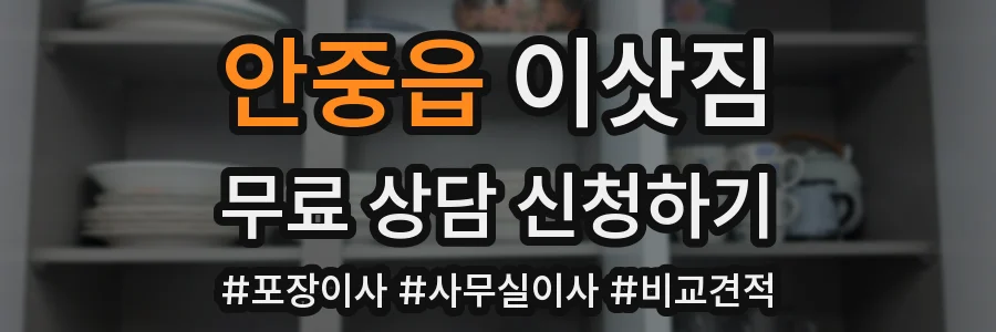 안중읍 이삿짐