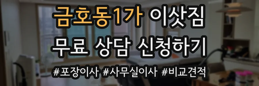 금호동1가 이삿짐