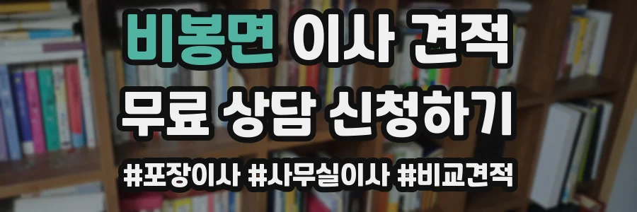 비봉면 이사 견적
