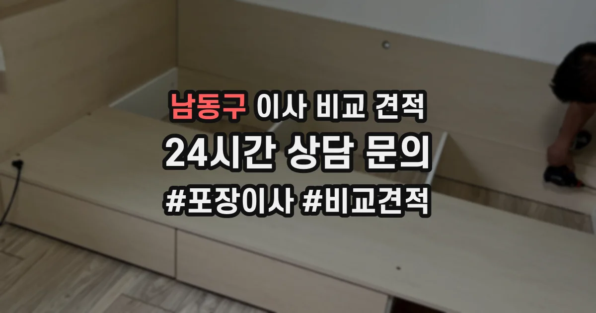남동구 이사 비교 견적
