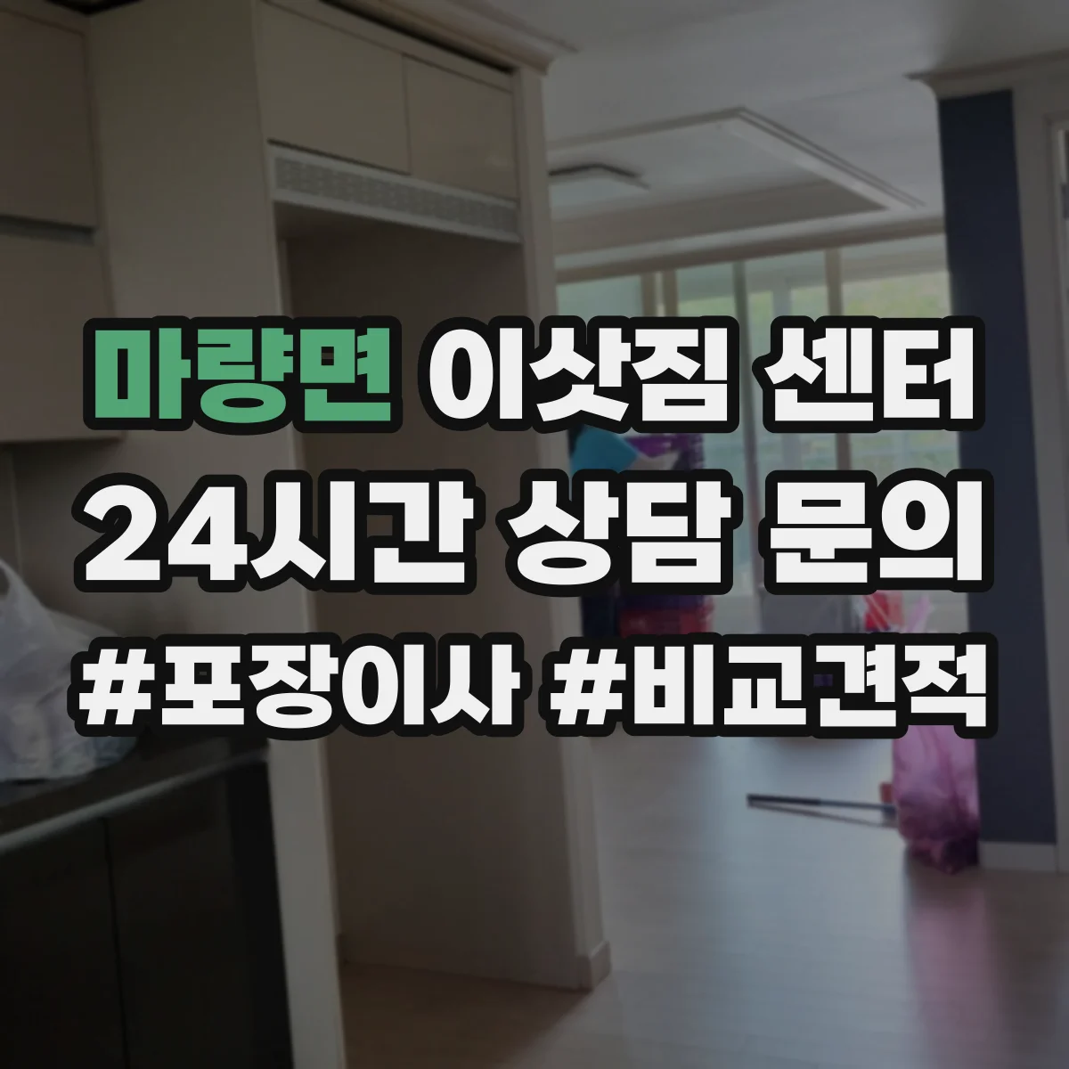 마량면 이삿짐 센터