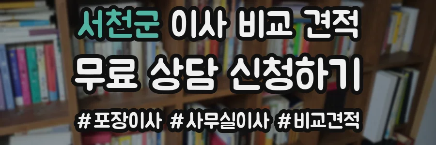 서천군 이사 비교 견적