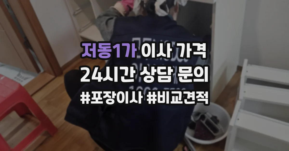 저동1가 이사 가격