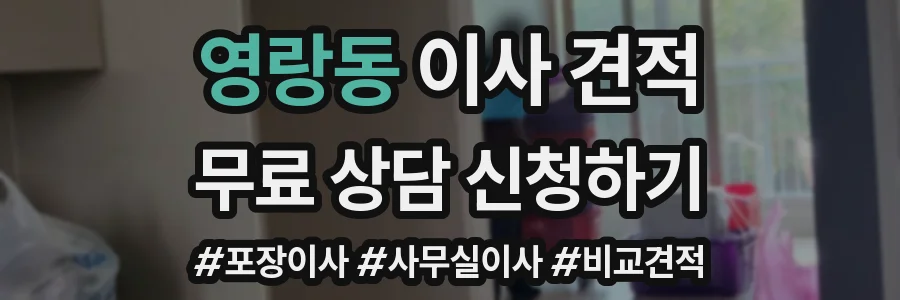 영랑동 이사 견적
