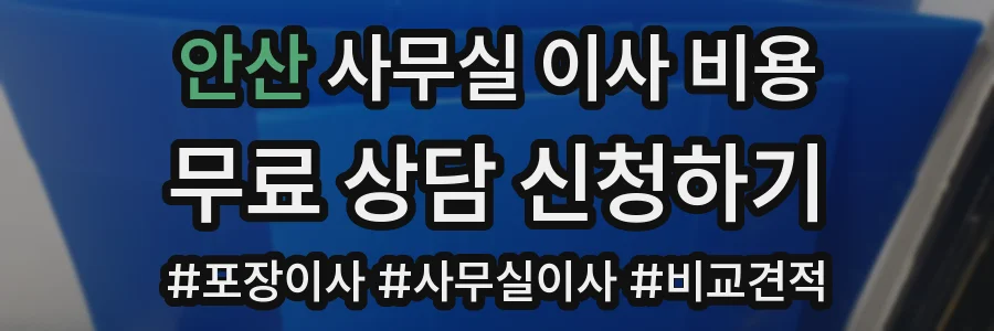 안산 사무실 이사 비용
