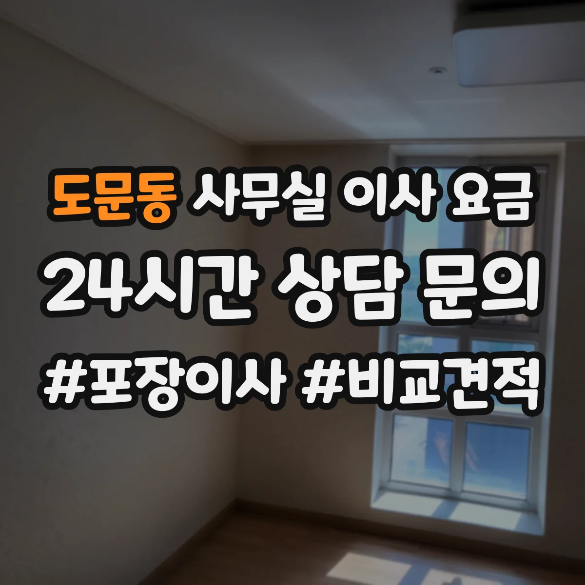 도문동 사무실 이사 요금