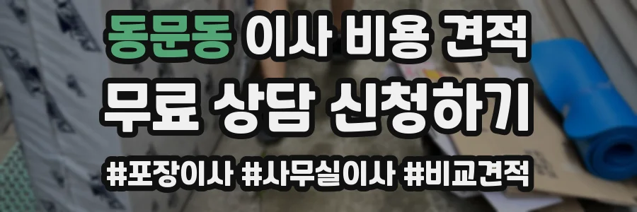 동문동 이사 비용 견적