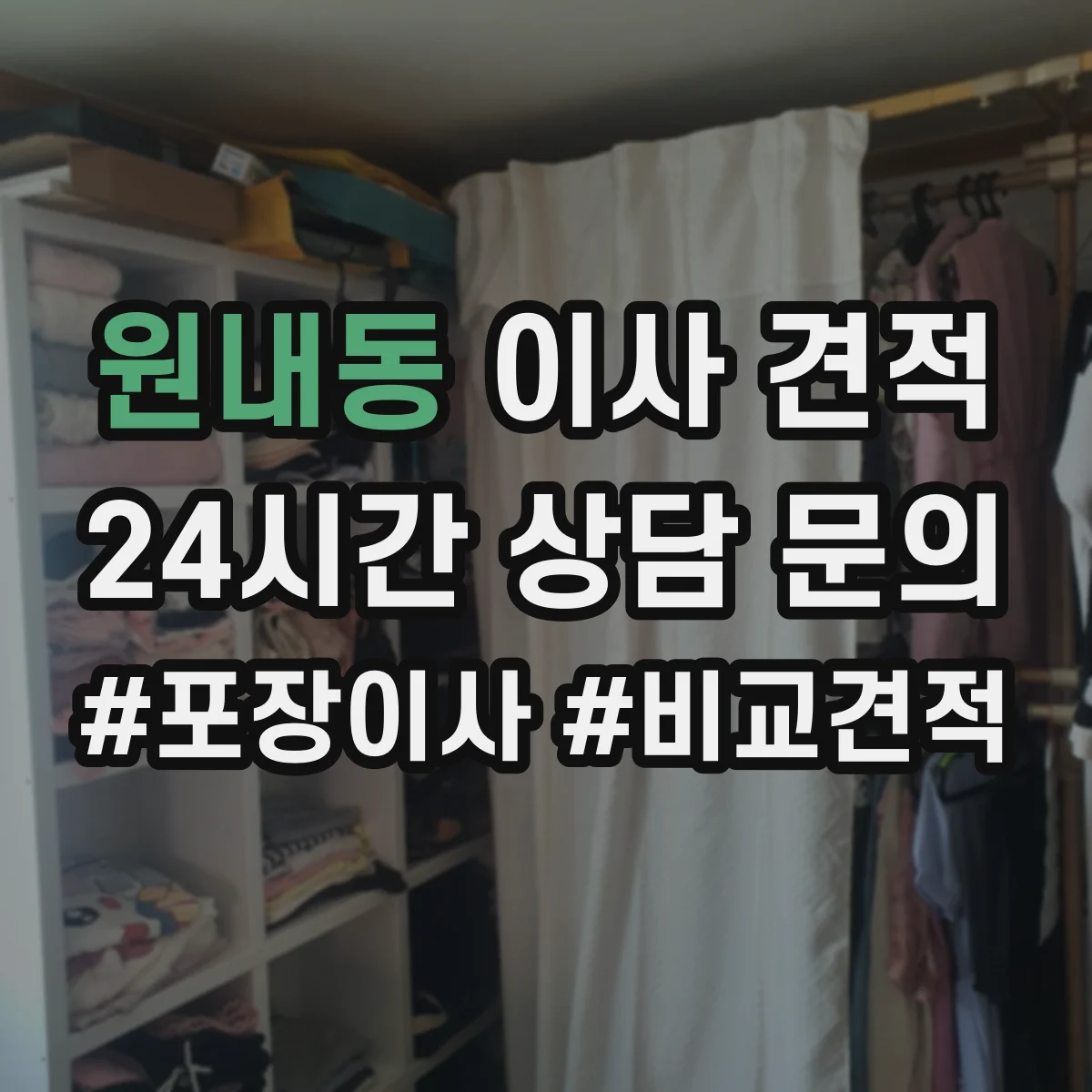 원내동 이사 견적